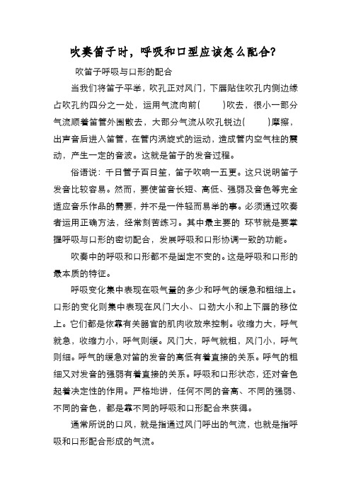新编吹奏笛子时,呼吸和口型应该怎么配合？【优质精彩实用】
