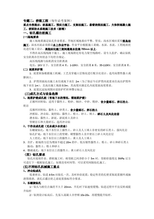 市政一建专题二桥梁工程考点总结