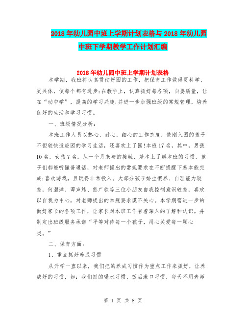 2018年幼儿园中班上学期计划表格与2018年幼儿园中班下学期教学工作计划汇编