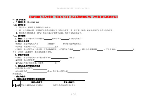 2019-2020年高考生物一轮复习《5.5 生态系统的稳定性》导学案 新人教版必修3