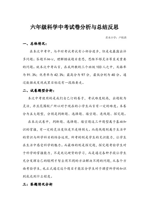 六年级科学中考试卷分析与总结反思