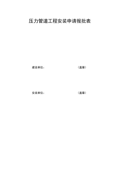 压力管道工程安装申请报批表