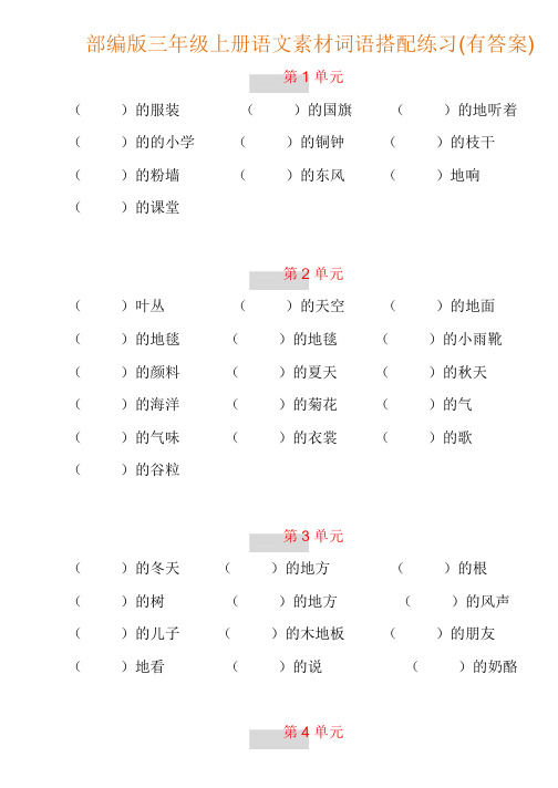 【词语搭配训练】部编新人教版三年级上册语文素材词语搭配练习(附答案)