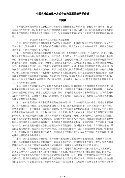 中国农村家庭生产方式存在和发展的经济学分析