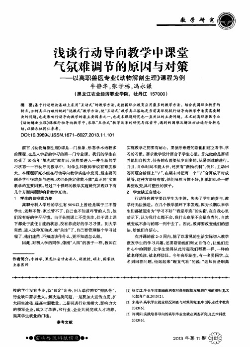浅谈行动导向教学中课堂气氛难调节的原因与对策--以高职兽医专业《动物解剖生理》课程为例