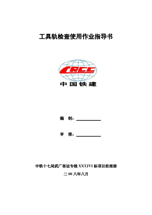 工具轨使用作业指导书