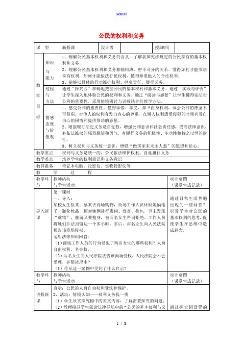 八年级政治下册 5.2 公民的权利和义务教案 粤教版-粤教版初中八年级下册政治教案
