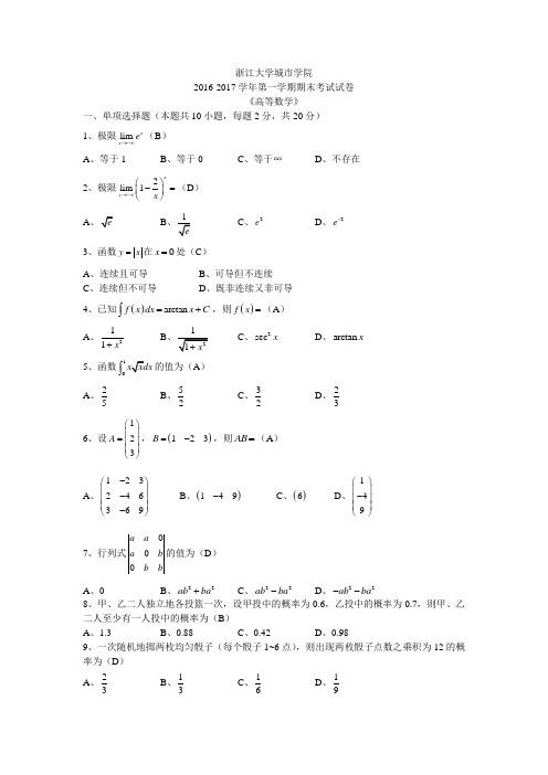 浙江大学城市学院2016-2017学年第一学期期末考试试卷《高等数学》