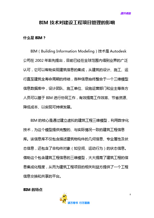 北航EMBA 管理信息系统 作业范本供参考：ZF1908507BIM技术对建设工程项目管理的影响