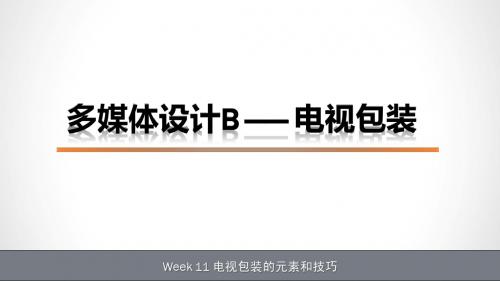 电视包装 课件