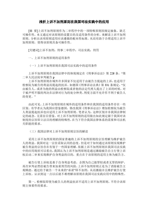 浅析上诉不加刑原则在我国司法实践中的应用