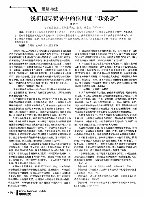 浅析国际贸易中的信用证“软条款”