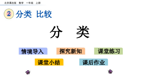 北京版数学一年级上册第2单元第一课时《分类》课件