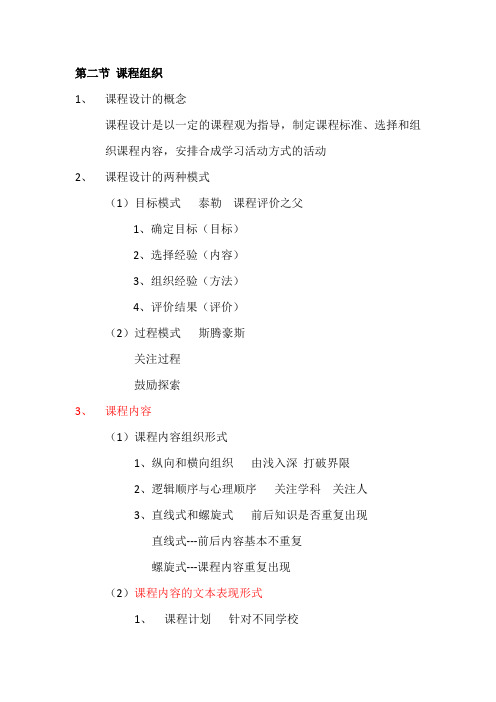 教育知识与能力---第二章第二节