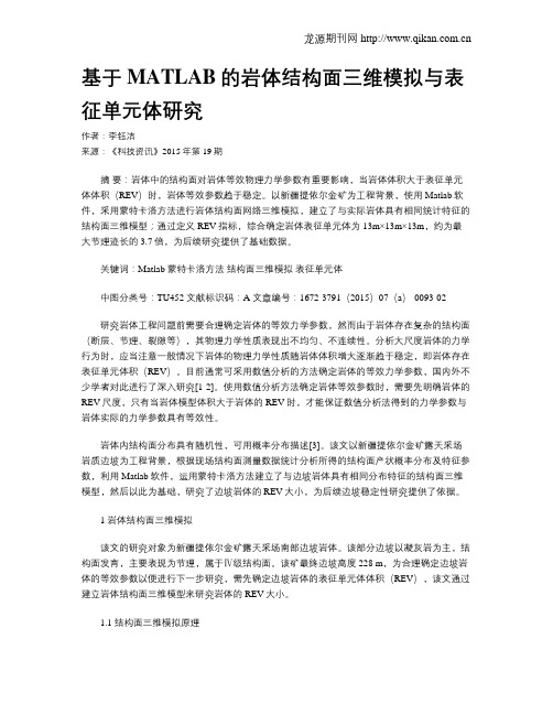 基于MATLAB的岩体结构面三维模拟与表征单元体研究