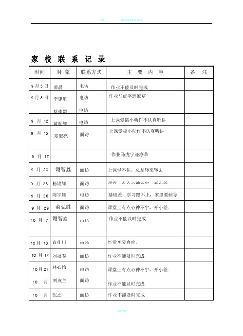 家校联系登记表