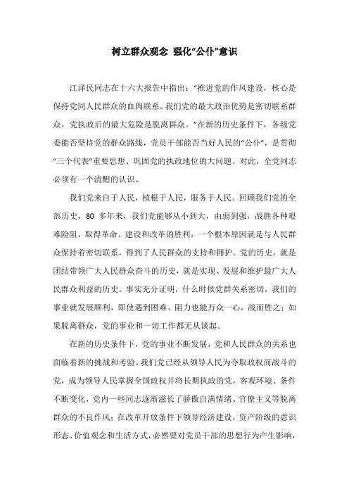 树立群众观念 强化“公仆”意识