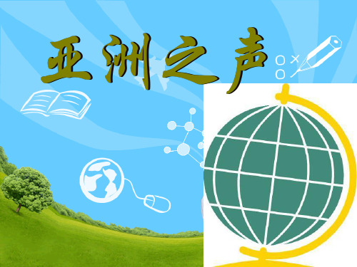樱花-亚洲之声-音乐课件