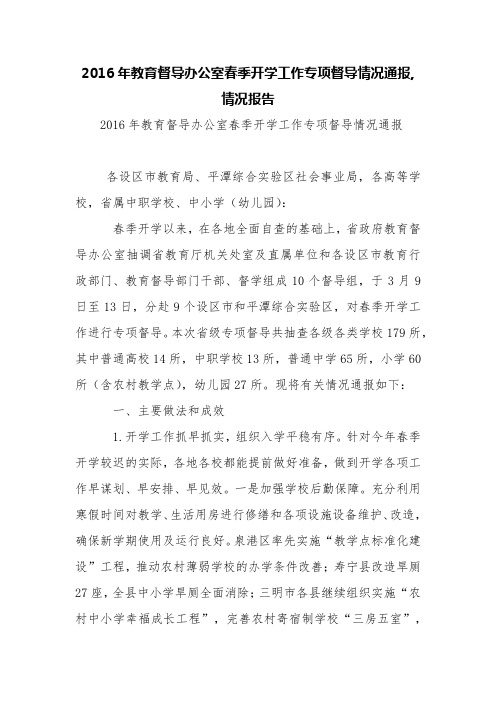 2016年教育督导办公室春季开学工作专项督导情况通报,情况报告【精品范文】