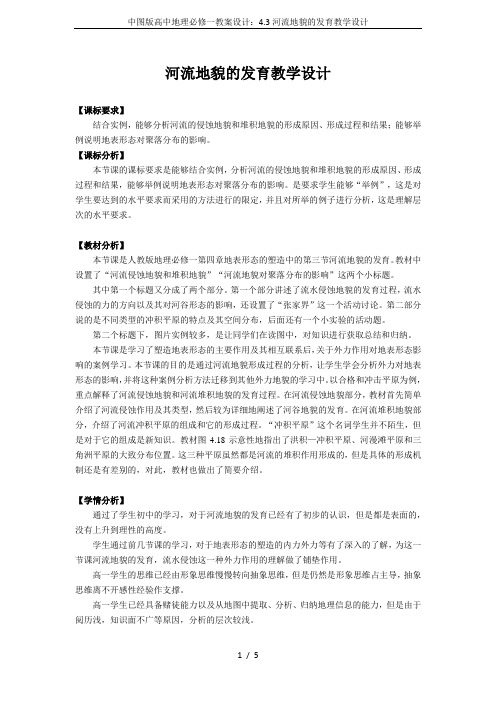 中图版高中地理必修一教案设计：4.3河流地貌的发育教学设计