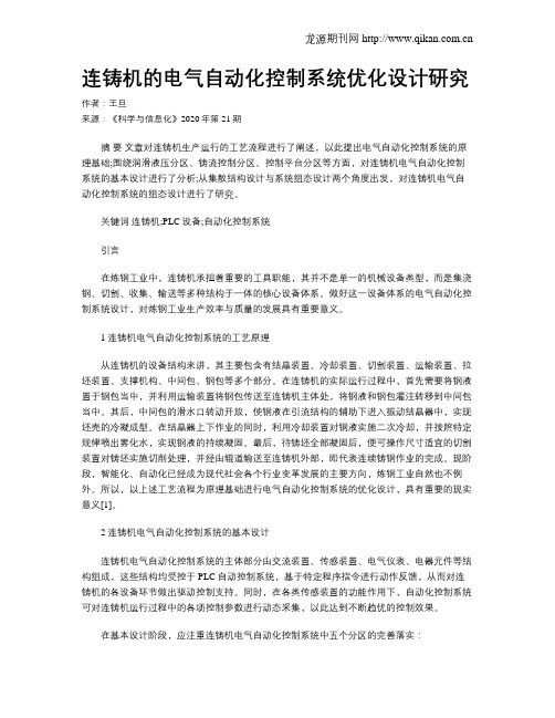 连铸机的电气自动化控制系统优化设计研究
