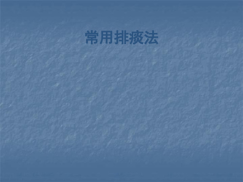 常用排痰法课件PPT课件