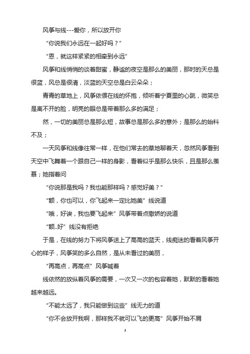 爱情故事-风筝与线---爱你,所以放开你