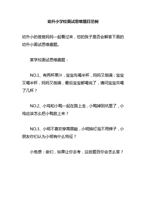 幼升小学校面试思维题目范例