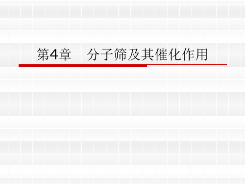 第4章 分子筛及其催化作用(1) 12~13
