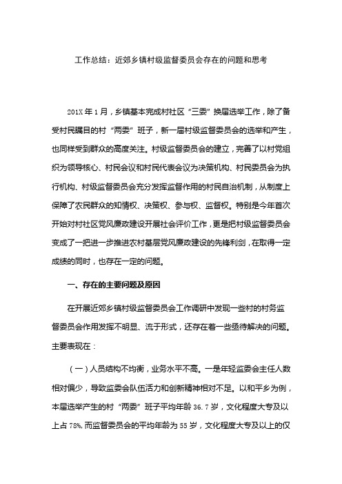 工作总结：近郊乡镇村级监督委员会存在的问题和思考