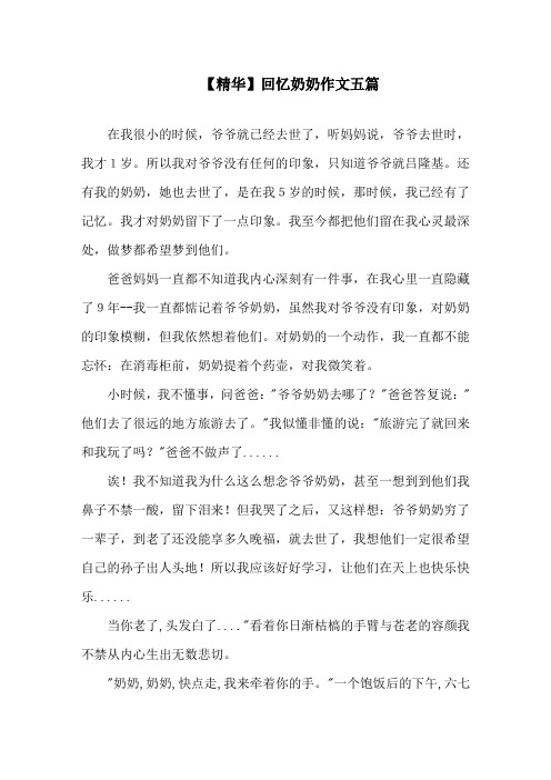回忆奶奶作文五篇精选
