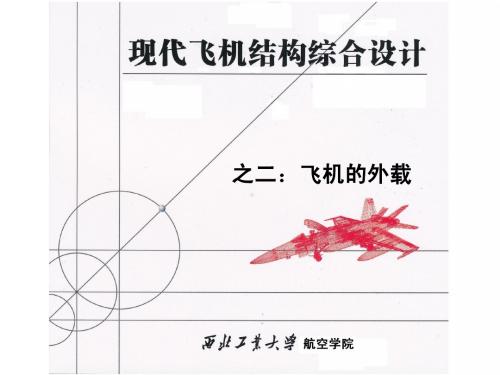 第二讲—飞机结构的外载