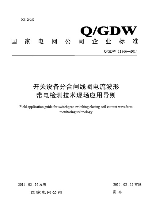 QGDW 11366-2014 开关设备分合闸线圈电流波形带电检测技术现场应用导则