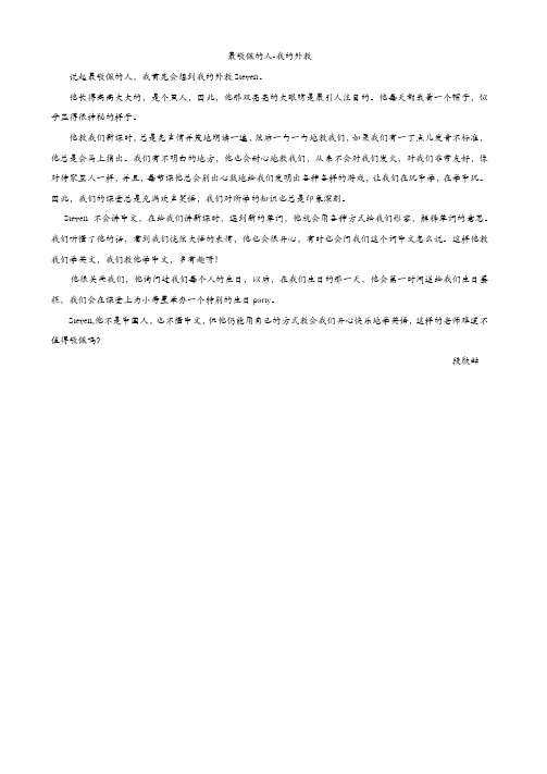 四年级写人作文--最敬佩的人 我的外教老师