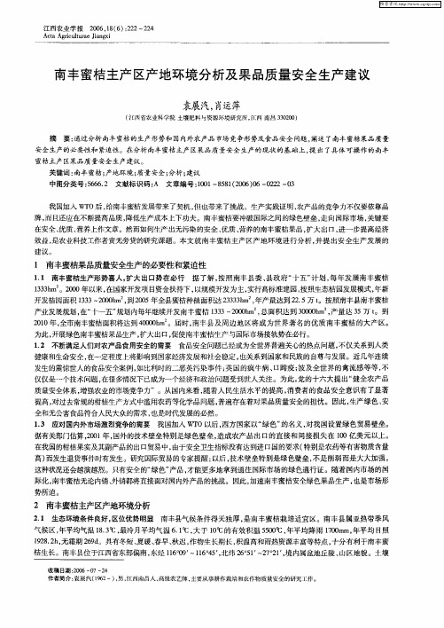 南丰蜜桔主产区产地环境分析及果品质量安全生产建议