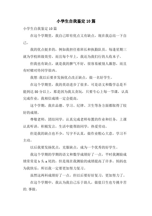 小学生自我鉴定10篇
