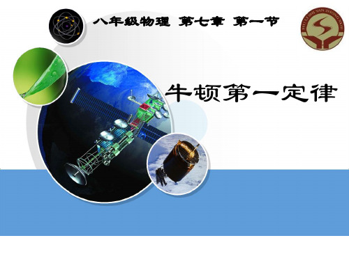 沪科版八年级全一册物理第七章《第一节 科学探究：牛顿第一定律》课件 (共11张PPT)
