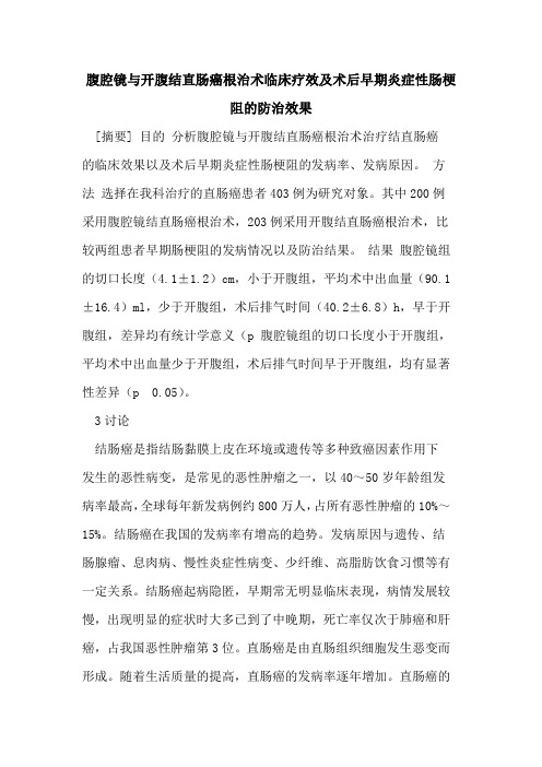 腹腔镜与开腹结直肠癌根治术临床疗效及术后早期炎症性肠梗阻防治效果