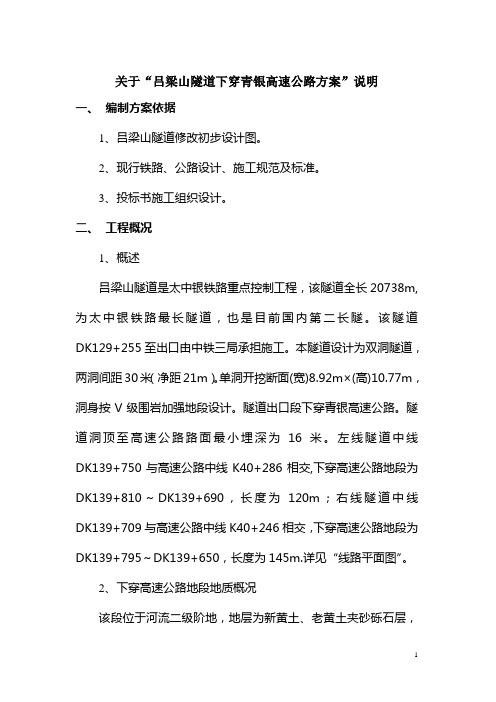 关于吕梁山隧道穿越青银高速公路施工方案及施工预案措施