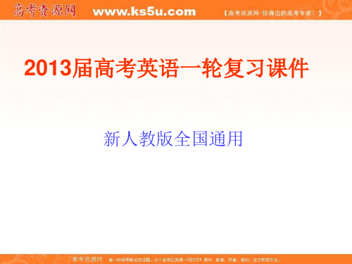 2013届高考英语一轮复习课件