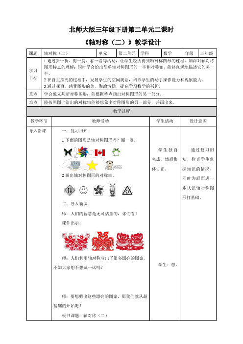 【小学】北师大版三年级下册第二单元二课时《轴对称(二)》教学设计