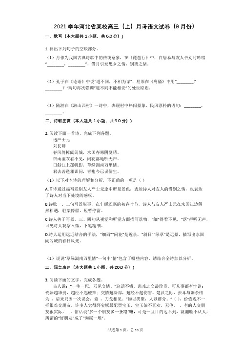 2021学年-有答案-河北省某校高三(上)月考语文试卷(9月份)