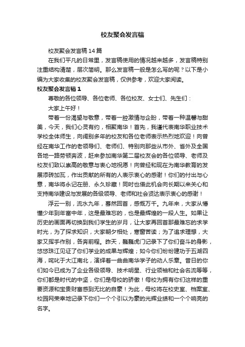 校友聚会发言稿