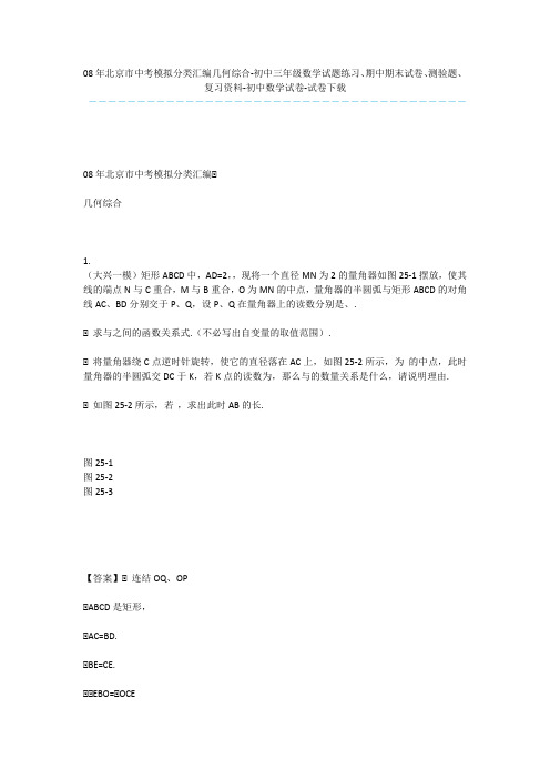 08年北京市中考模拟分类汇编几何综合-初中三年级数学试题练习、期中期末试卷、测验题、复习资料-初中数