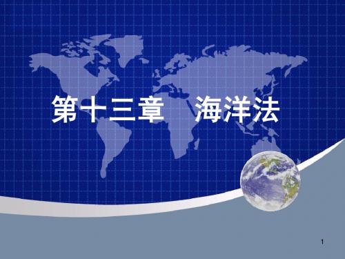 第十三章 海洋法