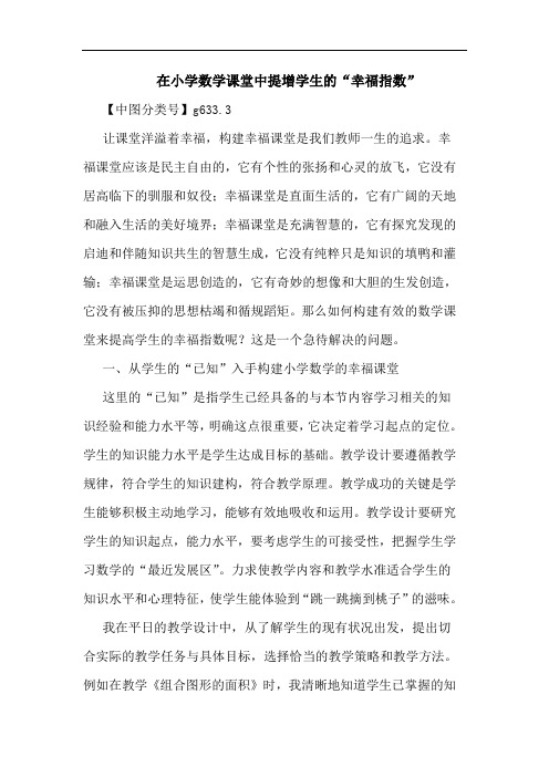 在小学数学课堂中提增学生“幸福指数”论文