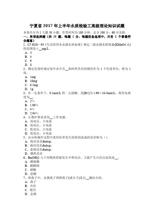 宁夏省2017年上半年水质检验工高级理论知识试题