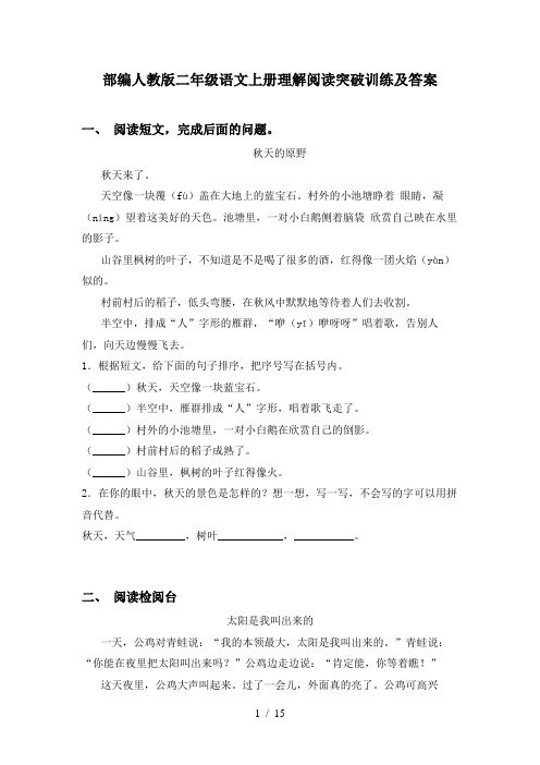 部编人教版二年级语文上册理解阅读突破训练及答案