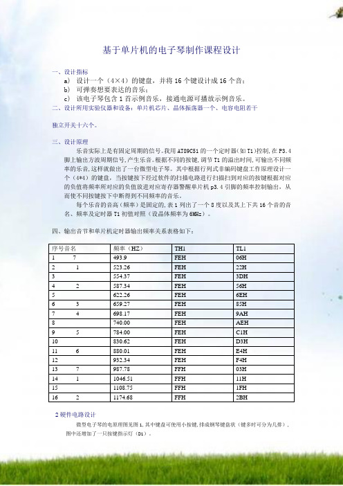#基于单片机的电子琴制作课程设计