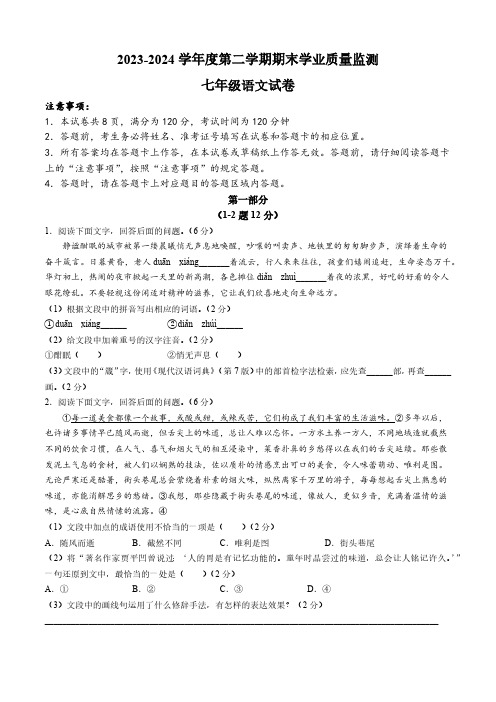 河北省保定市竞秀区2023-2024学年七年级下学期期末语文试题(含答案)